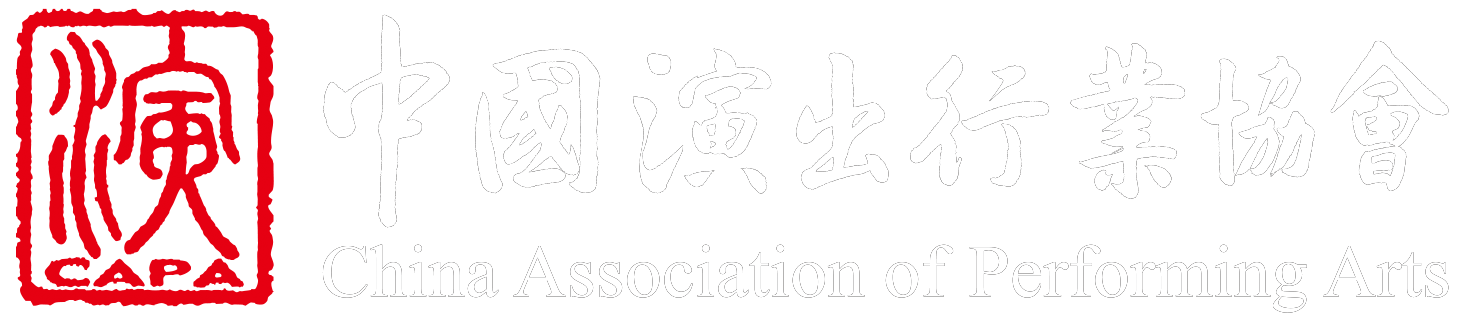 中国演出行业协会