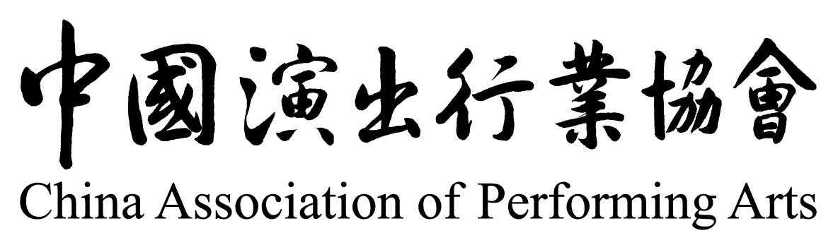中国演出行业协会